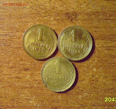 1 копейка 1929,31,35г.г. до 30.06.2016г. - 003.JPG