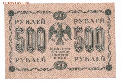 500 рублей 1918 год с 1 рубля  до 30-06-16 в 22-00 мск - 500-18-1