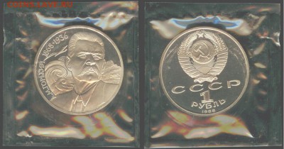 1рубль 1988г. Горький, ПРУФ, до 21.00 мск 02.07. - Горький