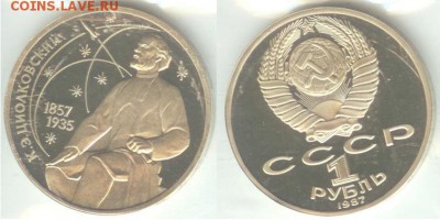 1 рубль 1987 г. Циолковский, ПРУФ, до 21.00 мск 02.07. - Циолковский-1