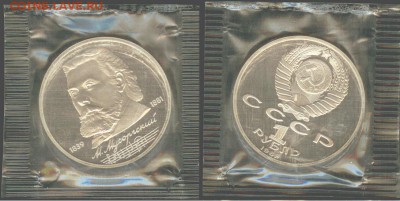1рубль 1989г. Мусоргский, ПРУФ, до 21.00 мск 02.07. - Мусоргский