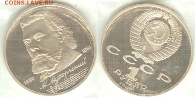 1рубль 1989г. Мусоргский, ПРУФ, до 21.00 мск 02.07. - Мусоргский-1