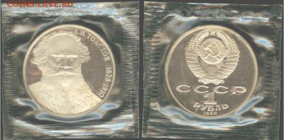 1 рубль 1988 г. Толстой, ПРУФ, до 21.00 мск 02.07. - Толстой