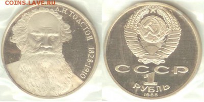 1 рубль 1988 г. Толстой, ПРУФ, до 21.00 мск 02.07. - Толстой-1