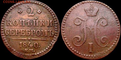 редкие 2 копейки 1840 г ЕМ - 2-5TeFxK_dY