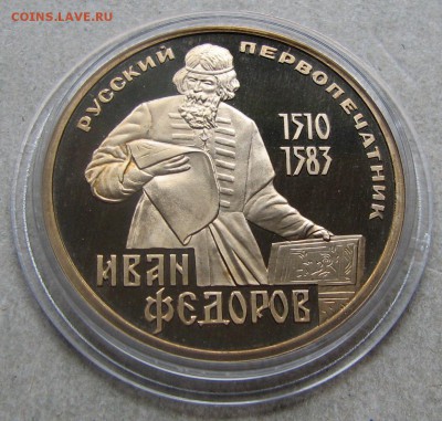 1 р. 1983 Федоров ПРУФ СТАРОДЕЛ. До 29.06.16 22:00 МСК - IMG_7870.JPG