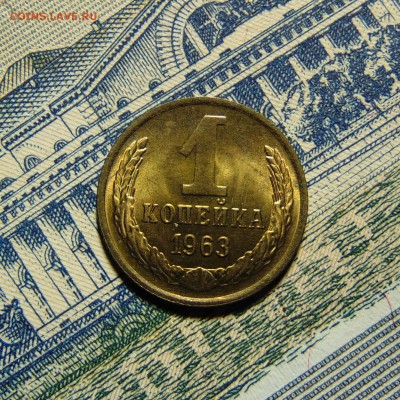 1 копейка 1963 UNC до 28.06.16 до 22.00 мск - DSC03997 (2).JPG