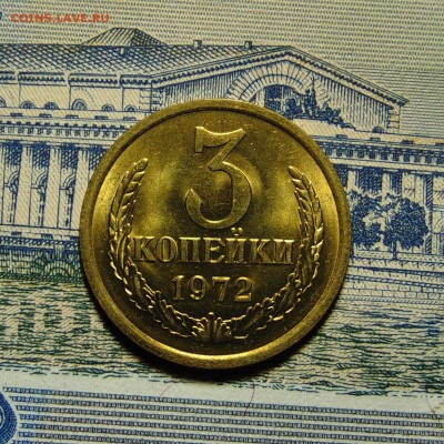 3 копейки 1972 UNC,до 28.06.16 до 22.00 мск - DSC04016 (2).JPG
