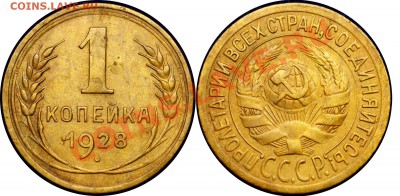 редкая - 1 копейка 1928 г - до 23.11.10 (20.55 Мск) - 1 коп 1928