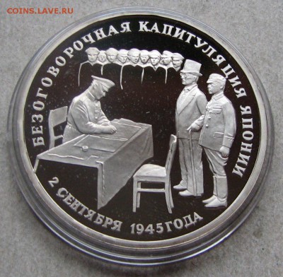 3 р. 1995 Капитуляция Японии ПРУФ. До 29.06.16 22:00 МСК - IMG_8130.JPG