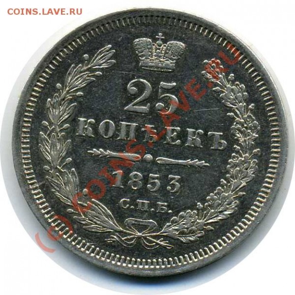 25 копеек 1853 ; 1 копейка 1707. Оценка с целью покупки. - 25-53R