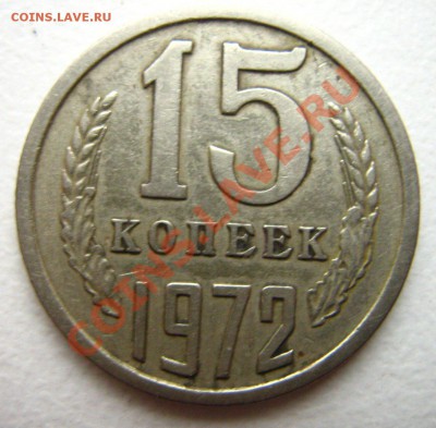 15 копеек 1972 до 23.11.10 в 22.00 - Изображение 094