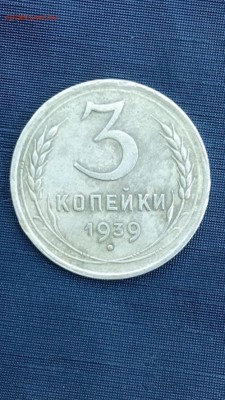 3 копейки 1939 г  до 28.06.16. 22.00 мск - IMG_20160617_164027