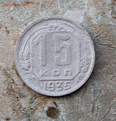 15 копеек 1935 до 28.06.2016 в 22.30 МСК - IMG_8035.JPG