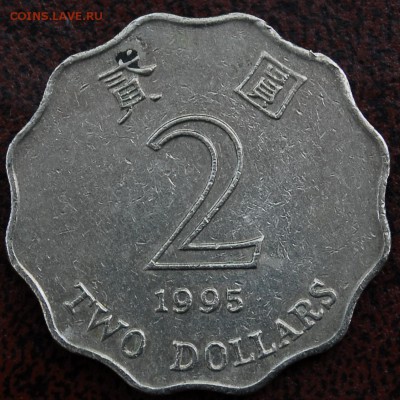 2 доллара Гонконг 1995 - Старт 30Р - до 02.07 - 159