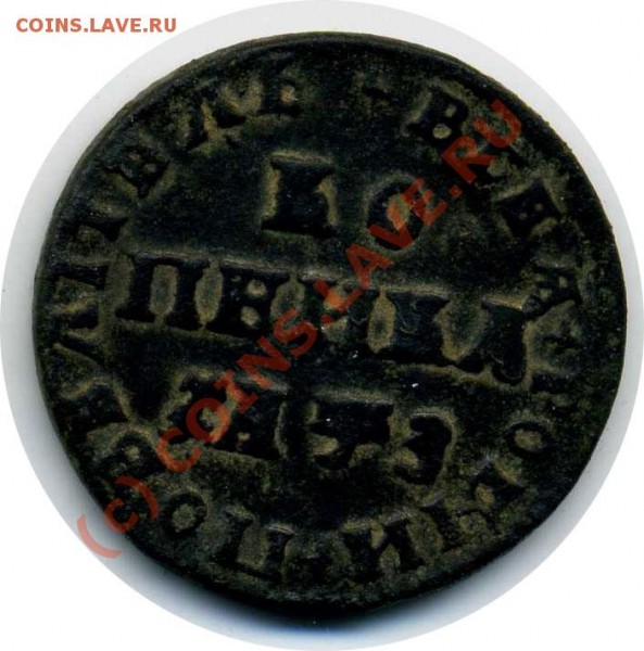 25 копеек 1853 ; 1 копейка 1707. Оценка с целью покупки. - 1-1707R