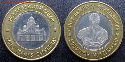 Петропавловская крепость - Санкт-Петербург - Жетон Исаакиевский собор