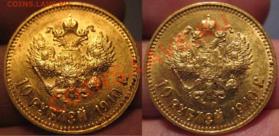 10 Рублей 1910 года-Золото-R - 1910-7