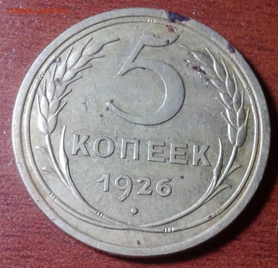5 копеек 1926г. широкий кант - IMG_20160625_075513.JPG