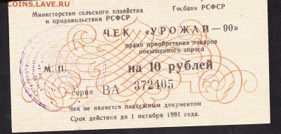 СССР чек Урожай 90 10рублей - 130
