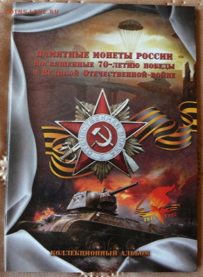 С номинала Победа в ВОВ 21 монета в альбоме до 30.06.16 - 2 вариант_обложка.JPG