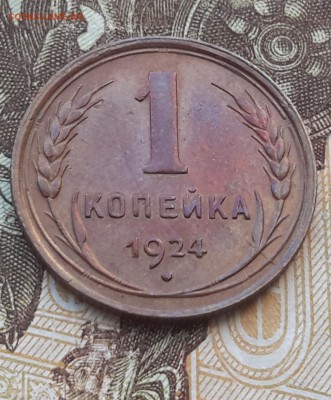 1 копейка 1924 и 3 копейки 1924 - 20120106_061853