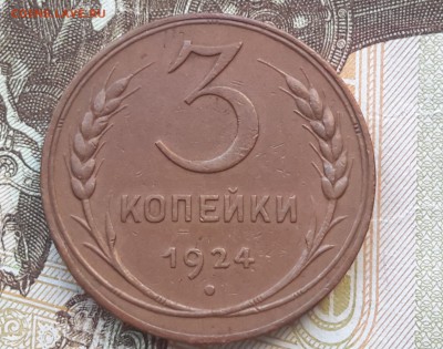 1 копейка 1924 и 3 копейки 1924 - 20120106_062219
