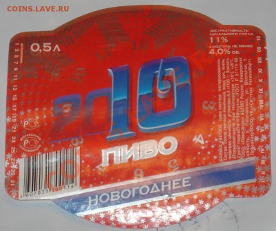 "Новогодние" Пивные этикетки и пробки - 2010 нов год