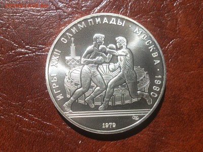 10 руб 1979  Бокс  до  30.06.16  22.10 мск - DSC_4998.JPG