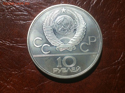 10 руб 1979 Гиря  до  30.06.16  22.10 мск - DSC_5003.JPG
