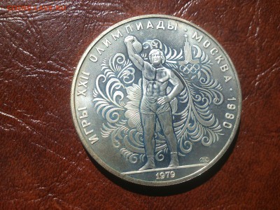 10 руб 1979 Гиря  до  30.06.16  22.10 мск - DSC_5002.JPG