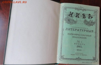 Приложения к журналу "НИВА"-1909 и 1915 гг. на оценку - DSC01894.JPG
