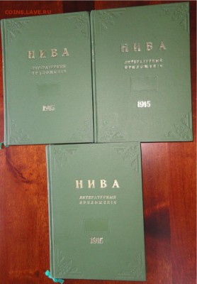 Приложения к журналу "НИВА"-1909 и 1915 гг. на оценку - DSC01892.JPG