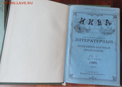 Приложения к журналу "НИВА"-1909 и 1915 гг. на оценку - DSC01899.JPG