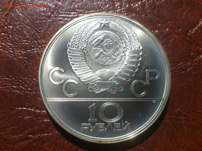 10 руб 1978 Прыжки с шестом  до 30.06.16  22.10 мск - DSC_5013.JPG