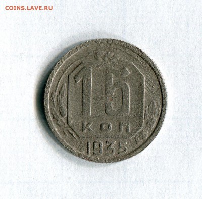 15 копеек 1935  С рубля! До 28.06.16 в 22:10 по МСК - img337