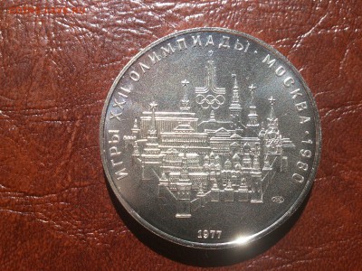 10 руб 1977 Москва  до  30.06.16  22.10 мск - DSC_5021.JPG