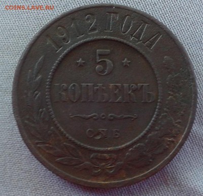5 копеек 1912г (медь) гербы на месте - Фото-0469