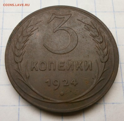 3 копейки 1924 года. 4 стебля в срезе колосьев . - P6260015.JPG