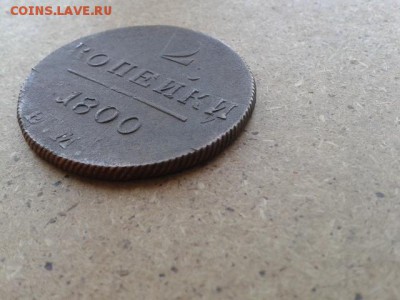2 копейки 1800г.ЕМ. Двойной удар до 28.06.2016г до 22-00 - 20160626_124921