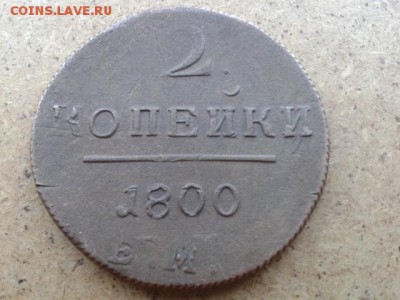 2 копейки 1800г.ЕМ. Двойной удар до 28.06.2016г до 22-00 - 20160626_124906