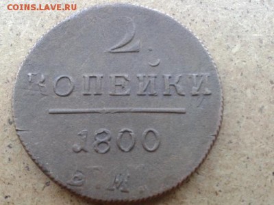 2 копейки 1800г.ЕМ. Двойной удар до 28.06.2016г до 22-00 - 20160626_124901