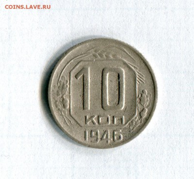 10 копеек 1946  С рубля! До 28.06.16 в 22:10 по МСК - img339