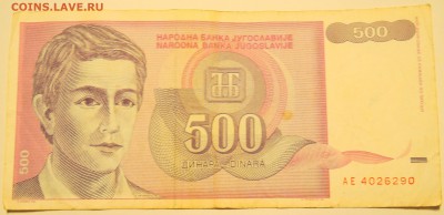 ЮГОСЛАВИЯ - 500 динаров 1992 г. из оборота до 02.07 в 22.00 - DSCN5751