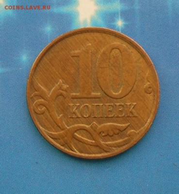 10 коп.2009 г. М ( полосатые) 2.07.16 в 221-00 МСК - SAM_5657.JPG