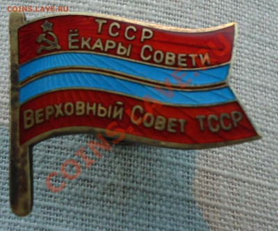 Депутаты ТССР, отличники! - DSC00200.JPG