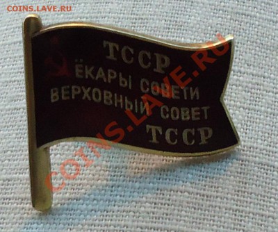 Депутаты ТССР, отличники! - DSC00194.JPG