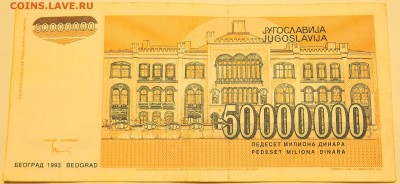 ЮГОСЛАВИЯ - 50 000 000 динаров 1993 г. до 02.07 в 22.00 - DSCN5756