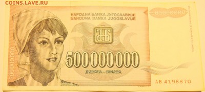 ЮГОСЛАВИЯ - 500 000 000 динаров 1993 г. до 02.07 в 22.00 - DSCN5759