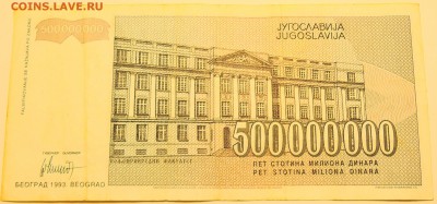 ЮГОСЛАВИЯ - 500 000 000 динаров 1993 г. до 02.07 в 22.00 - DSCN5760